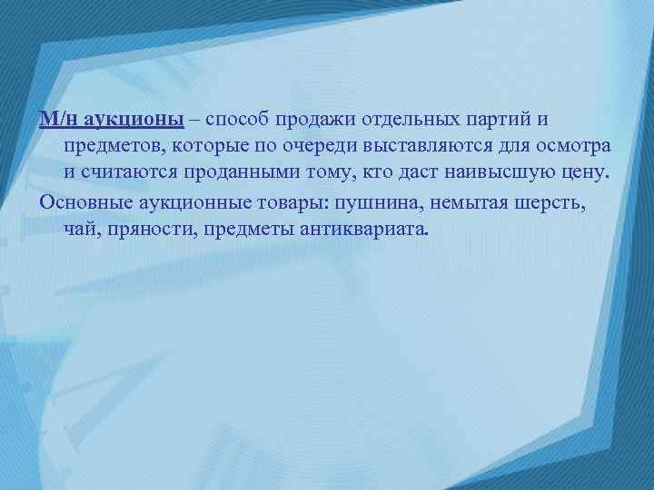 М/н аукционы – способ продажи отдельных партий и предметов, которые по очереди выставляются для