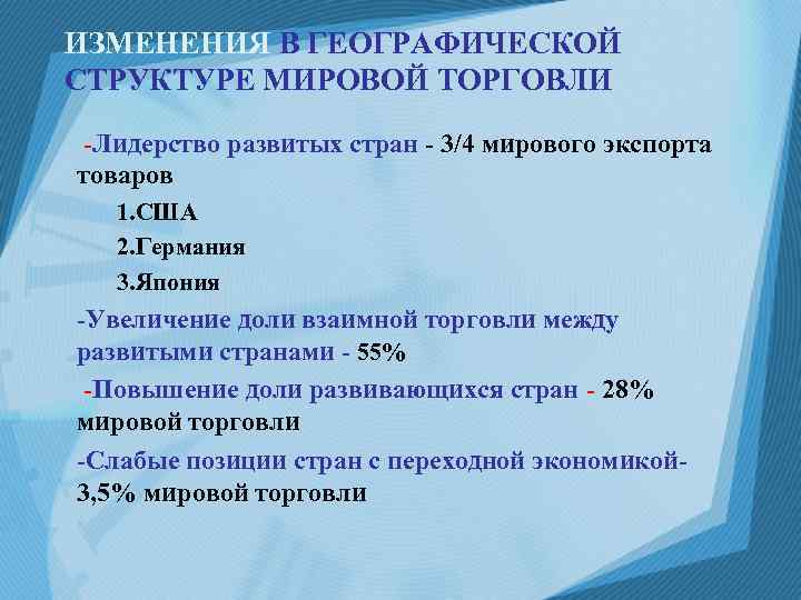ИЗМЕНЕНИЯ В ГЕОГРАФИЧЕСКОЙ СТРУКТУРЕ МИРОВОЙ ТОРГОВЛИ -Лидерство развитых стран - 3/4 мирового экспорта товаров