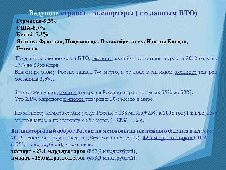 Ведущие страны – экспортеры ( по данным ВТО) Германия-9, 3% США-8, 7% Китай- 7,
