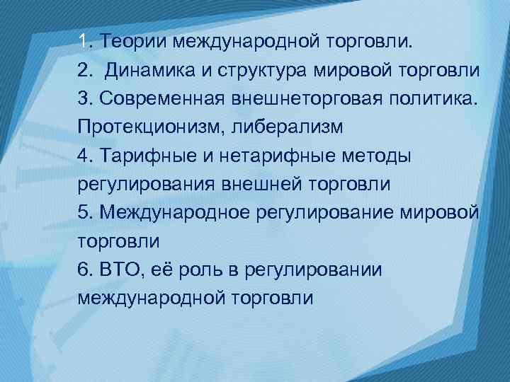 1. Теории международной торговли. 2. Динамика и структура мировой торговли 3. Современная внешнеторговая политика.