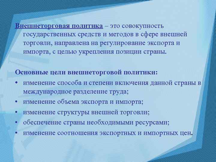 Внешнеторговая политика – это совокупность государственных средств и методов в сфере внешней торговли, направлена