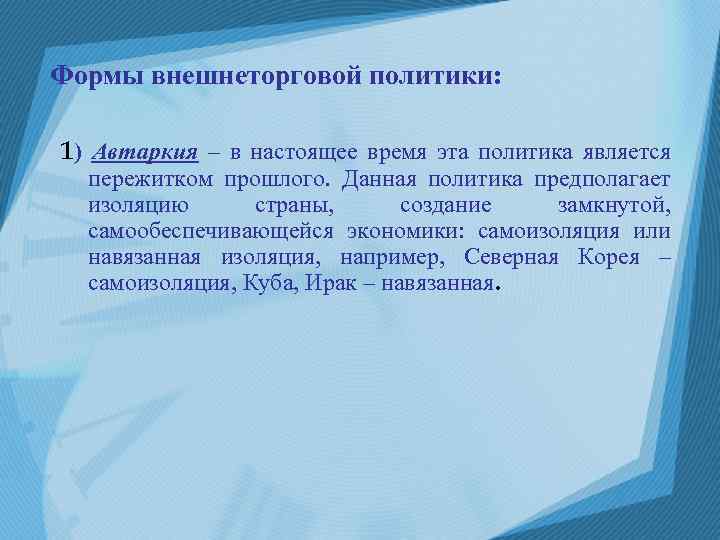 Формы внешнеторговой политики: 1) Автаркия – в настоящее время эта политика является пережитком прошлого.