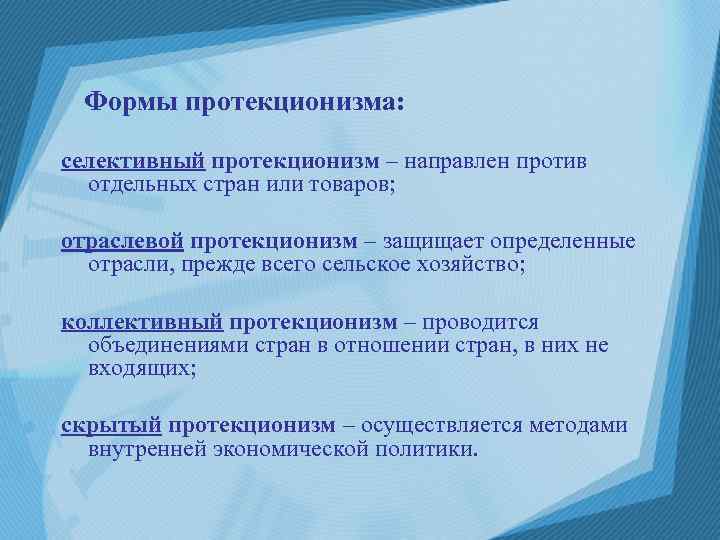 Формы протекционизма: селективный протекционизм – направлен против отдельных стран или товаров; отраслевой протекционизм –