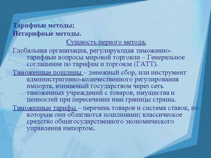 Тарифные методы; Нетарифные методы. Сущность первого метода. Глобальная организация, регулирующая таможеннотарифные вопросы мировой торговли