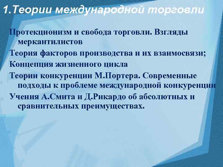 1. Теории международной торговли Протекционизм и свобода торговли. Взгляды меркантилистов Теория факторов производства и
