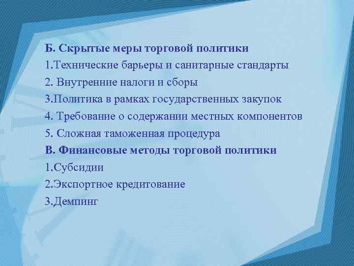 Б. Скрытые меры торговой политики 1. Технические барьеры и санитарные стандарты 2. Внутренние налоги