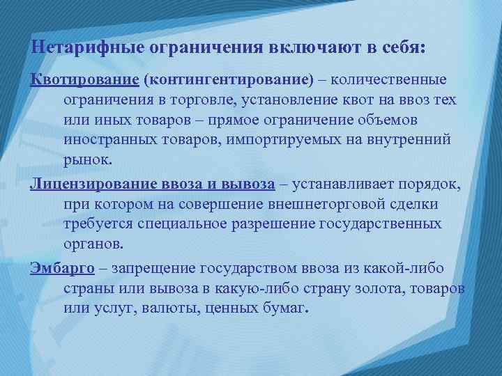 Нетарифные ограничения включают в себя: Квотирование (контингентирование) – количественные ограничения в торговле, установление квот