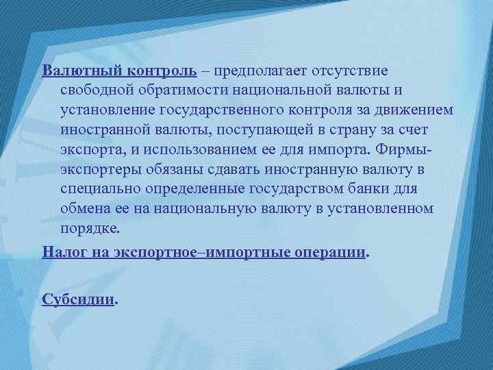 Валютный контроль – предполагает отсутствие свободной обратимости национальной валюты и установление государственного контроля за