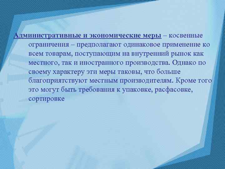 Административные и экономические меры – косвенные ограничения – предполагают одинаковое применение ко всем товарам,