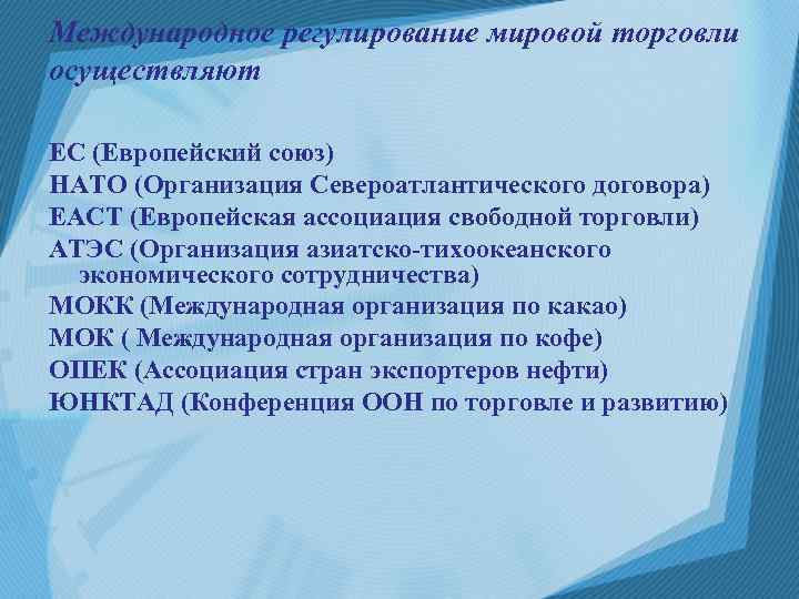 Международное регулирование мировой торговли осуществляют ЕС (Европейский союз) НАТО (Организация Североатлантического договора) ЕАСТ (Европейская