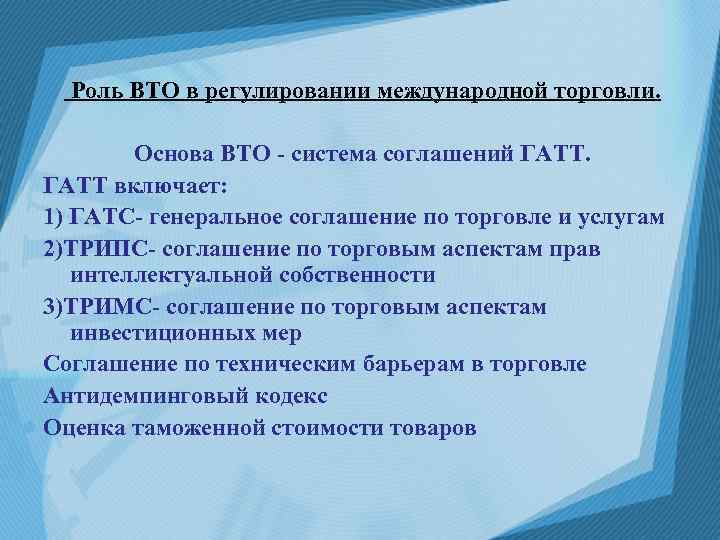 Роль ВТО в регулировании международной торговли. Основа ВТО - система соглашений ГАТТ включает: 1)
