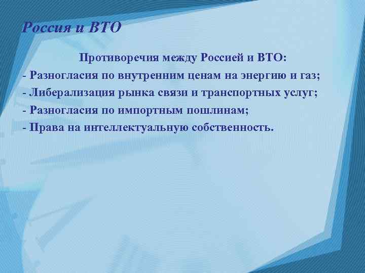 Россия и ВТО Противоречия между Россией и ВТО: - Разногласия по внутренним ценам на