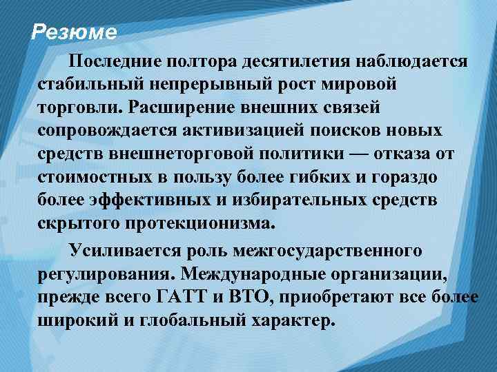 Резюме Последние полтора десятилетия наблюдается стабильный непрерывный рост мировой торговли. Расширение внешних связей сопровождается