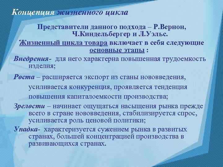 Концепция жизненного цикла Представители данного подхода – Р. Вернон, Ч. Киндельбергер и Л. Уэльс.