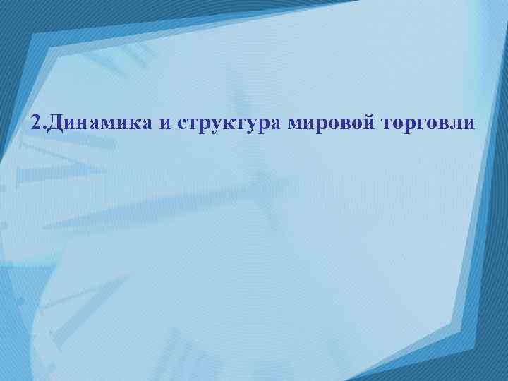 2. Динамика и структура мировой торговли 
