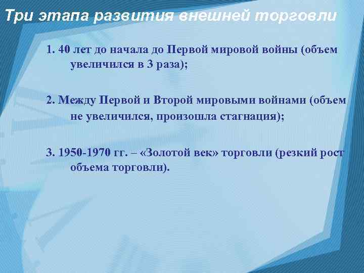 Три этапа развития внешней торговли 1. 40 лет до начала до Первой мировой войны