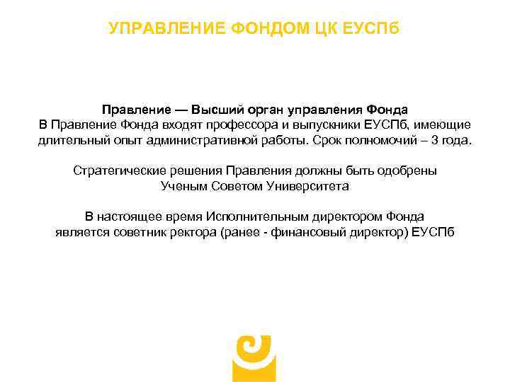 УПРАВЛЕНИЕ ФОНДОМ ЦК ЕУСПб Правление — Высший орган управления Фонда В Правление Фонда входят