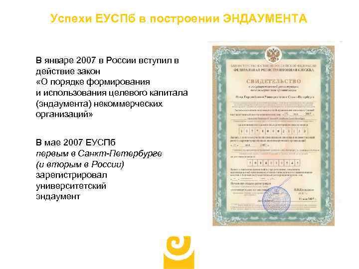 Успехи ЕУСПб в построении ЭНДАУМЕНТА В январе 2007 в России вступил в действие закон