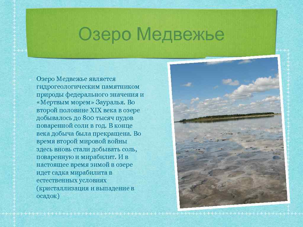 Озеро Медвежье является гидрогеологическим памятником природы федерального значения и «Мертвым морем» Зауралья. Во второй