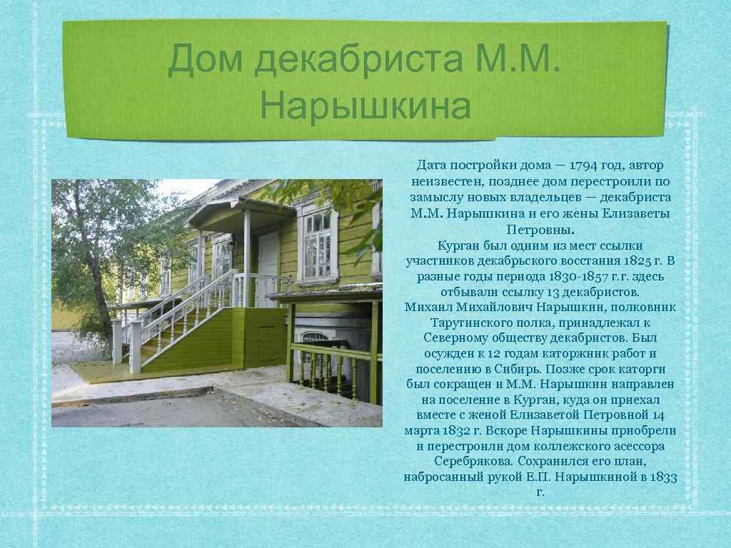 Дом декабриста М. М. Нарышкина Дата постройки дома — 1794 год, автор неизвестен, позднее