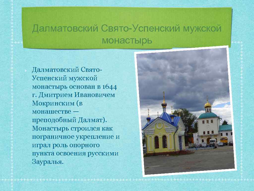 Далматовский Свято-Успенский мужской монастырь Далматовский Свято. Успенский мужской монастырь основан в 1644 г. Дмитрием