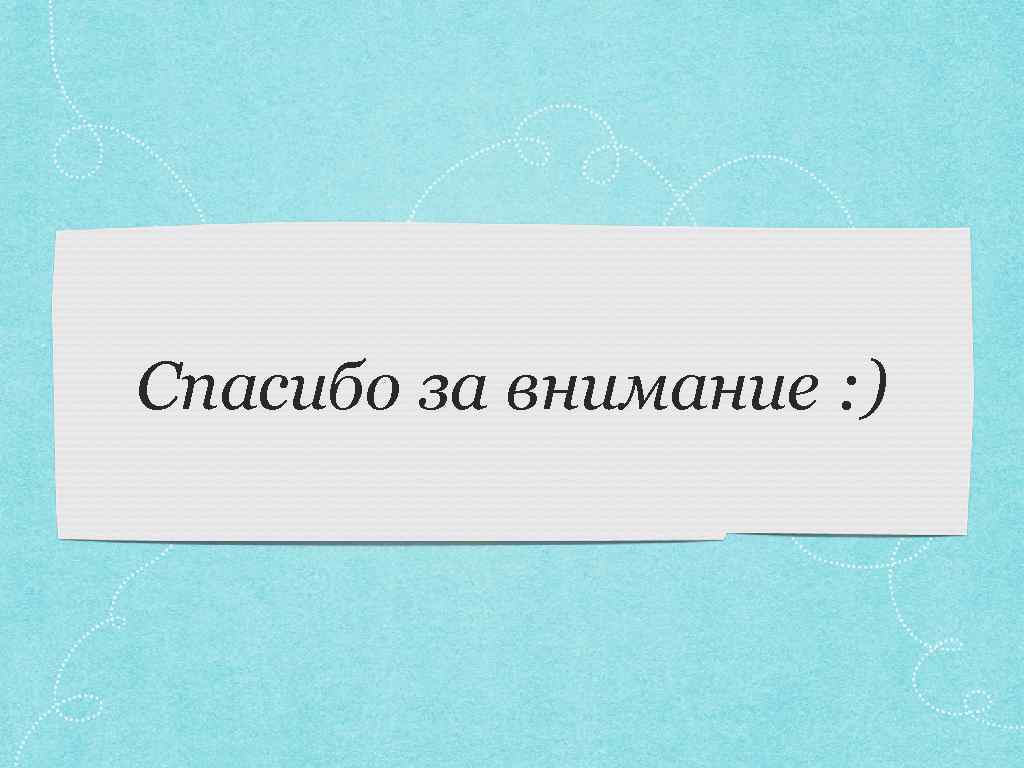 Спасибо за внимание : ) 