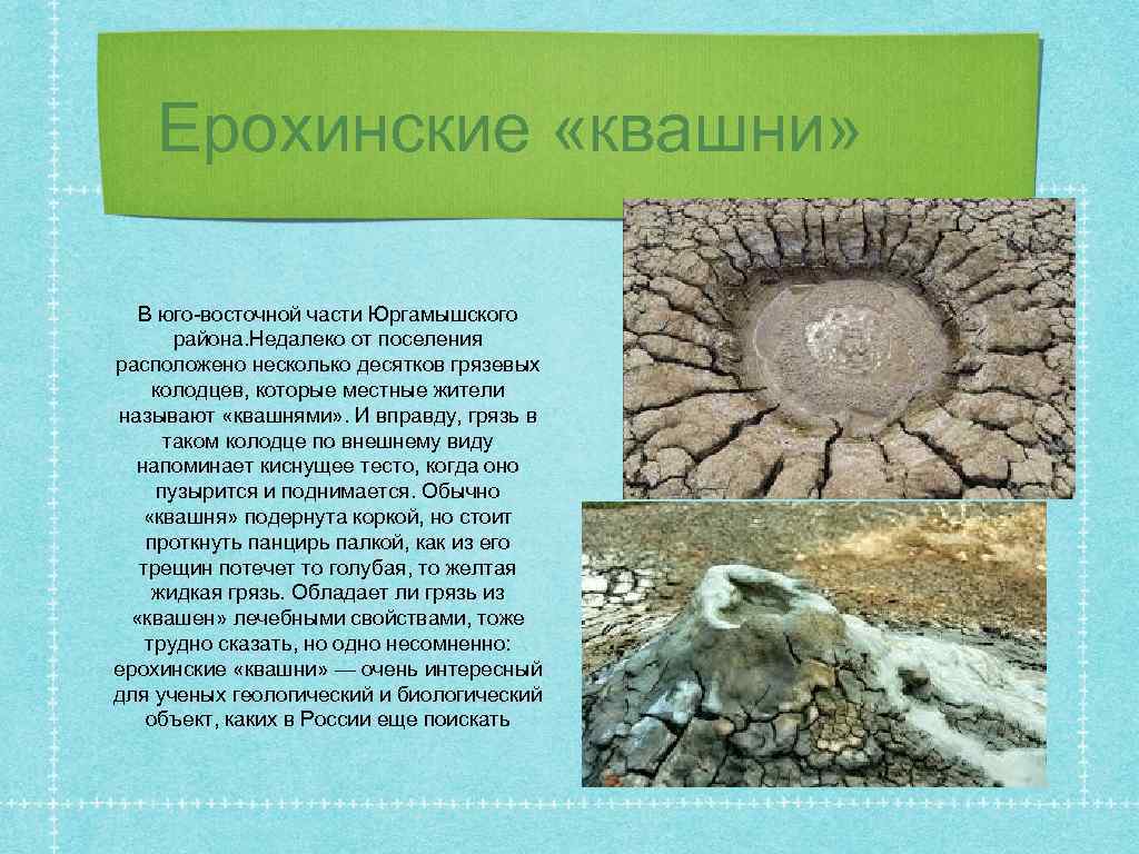 Ерохинские «квашни» В юго-восточной части Юргамышского района. Недалеко от поселения расположено несколько десятков грязевых