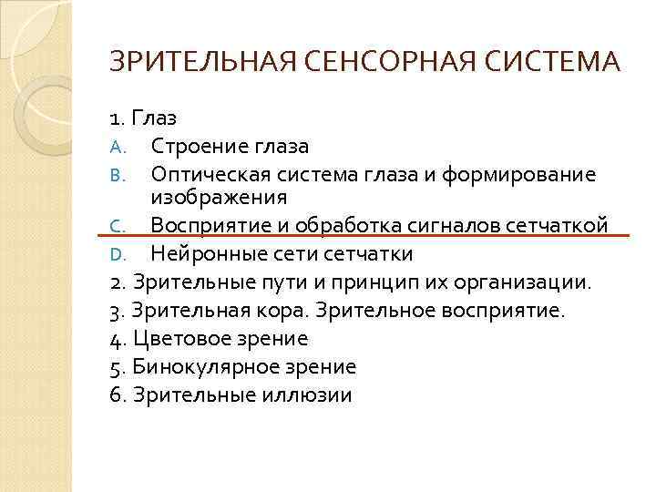 ЗРИТЕЛЬНАЯ СЕНСОРНАЯ СИСТЕМА 1. Глаз A. Строение глаза B. Оптическая система глаза и формирование