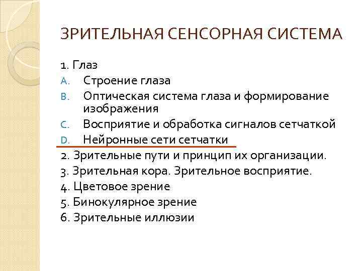 ЗРИТЕЛЬНАЯ СЕНСОРНАЯ СИСТЕМА 1. Глаз A. Строение глаза B. Оптическая система глаза и формирование