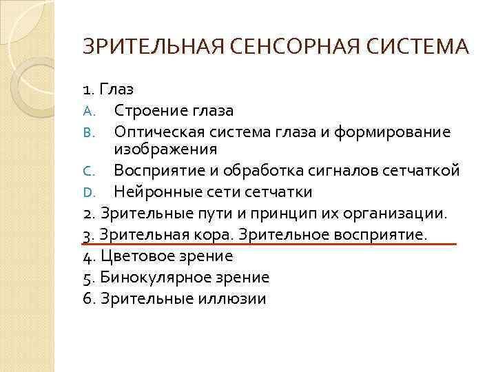 ЗРИТЕЛЬНАЯ СЕНСОРНАЯ СИСТЕМА 1. Глаз A. Строение глаза B. Оптическая система глаза и формирование