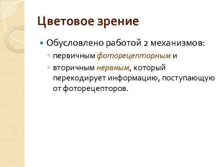 Цветовое зрение Обусловлено работой 2 механизмов: ◦ первичным фоторецепторным и ◦ вторичным нервным, который