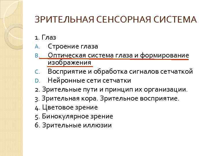 ЗРИТЕЛЬНАЯ СЕНСОРНАЯ СИСТЕМА 1. Глаз A. Строение глаза B. Оптическая система глаза и формирование