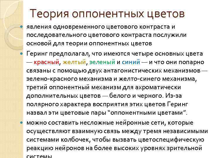 Теория оппонентных цветов явления одновременного цветового контраста и последовательного цветового контраста послужили основой для
