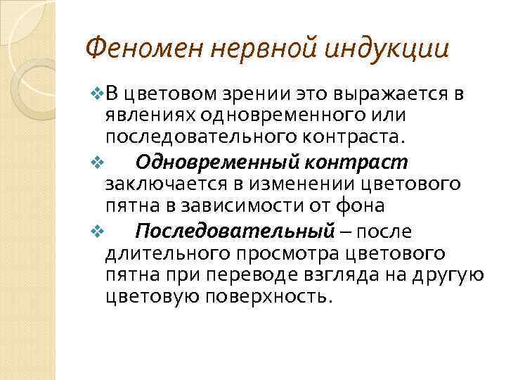 Феномен нервной индукции v. В цветовом зрении это выражается в явлениях одновременного или последовательного