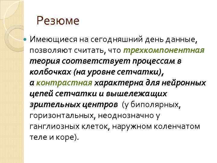 Резюме Имеющиеся на сегодняшний день данные, позволяют считать, что трехкомпонентная теория соответствует процессам в
