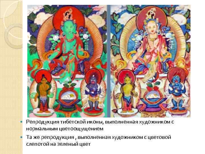 Репродукция тибетской иконы, выполненная художником с нормальным цветоощущением Та же репродукция , выполненная художником
