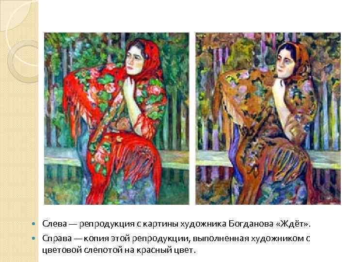  Слева — репродукция с картины художника Богданова «Ждёт» . Справа — копия этой