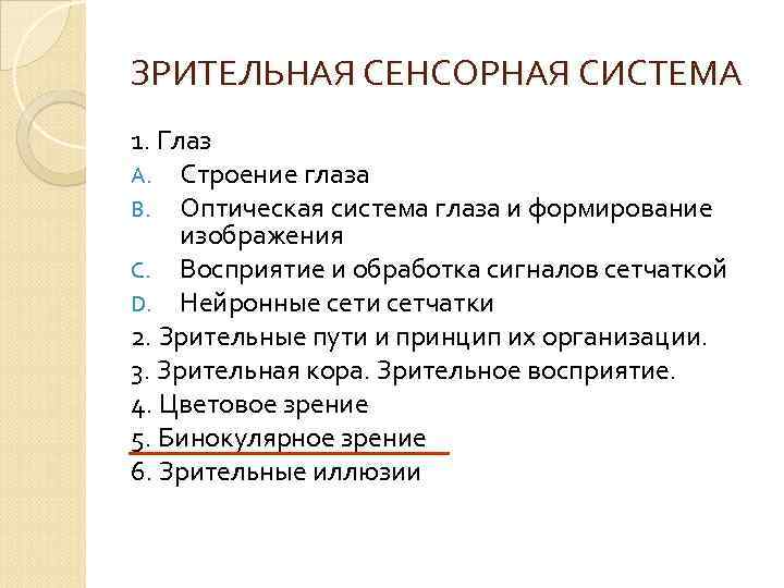 ЗРИТЕЛЬНАЯ СЕНСОРНАЯ СИСТЕМА 1. Глаз A. Строение глаза B. Оптическая система глаза и формирование