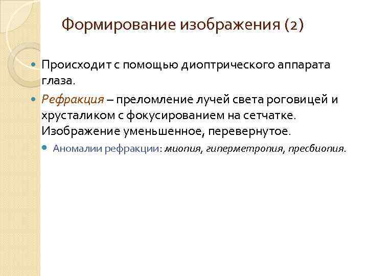 Формирование изображения (2) Происходит с помощью диоптрического аппарата глаза. Рефракция – преломление лучей света