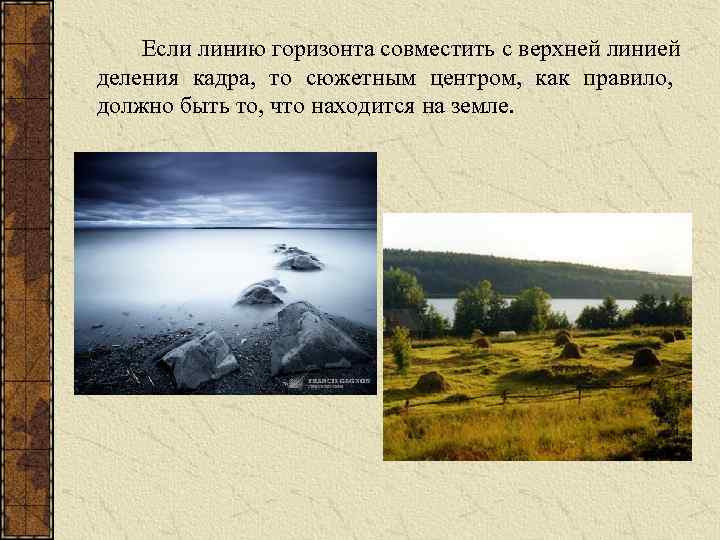 Если линию горизонта совместить с верхней линией деления кадра, то сюжетным центром, как правило,