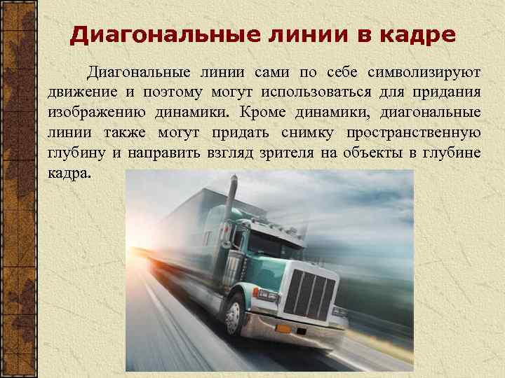 Диагональные линии в кадре Диагональные линии сами по себе символизируют движение и поэтому могут