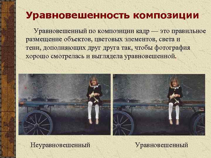 Уравновешенность композиции Уравновешенный по композиции кадр — это правильное размещение объектов, цветовых элементов, света