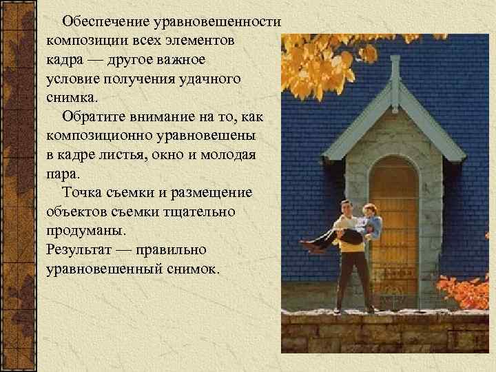  Обеспечение уравновешенности композиции всех элементов кадра — другое важное условие получения удачного снимка.