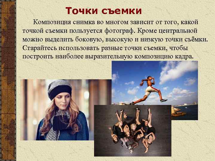 Точки съемки Композиция снимка во многом зависит от того, какой точкой съемки пользуется фотограф.