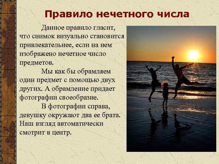Правило нечетного числа Данное правило гласит, что снимок визуально становится привлекательнее, если на нем