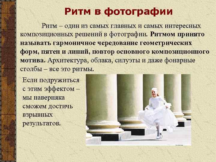 Ритм в фотографии Ритм – один из самых главных и самых интересных композиционных решений