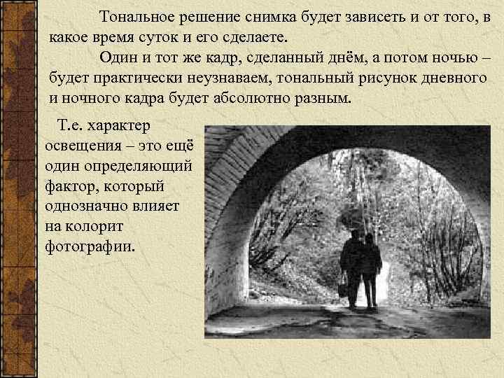 Тональное решение снимка будет зависеть и от того, в какое время суток и его