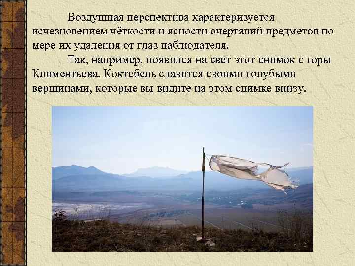 Воздушная перспектива характеризуется исчезновением чёткости и ясности очертаний предметов по мере их удаления от