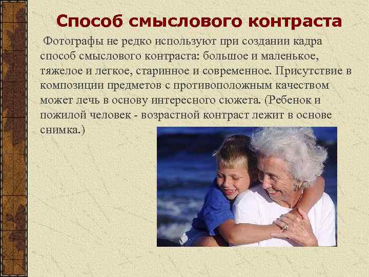 Способ смыслового контраста Фотографы не редко используют при создании кадра способ смыслового контраста: большое