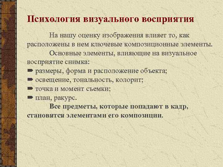 Психология визуального восприятия На нашу оценку изображения влияет то, как расположены в нем ключевые